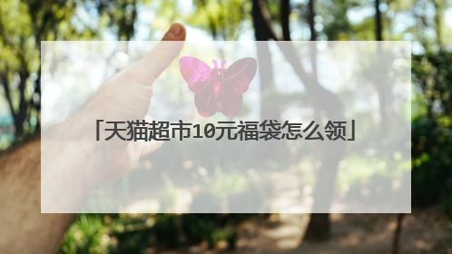 天猫超市10元福袋怎么领