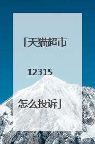 天猫超市12315怎么投诉