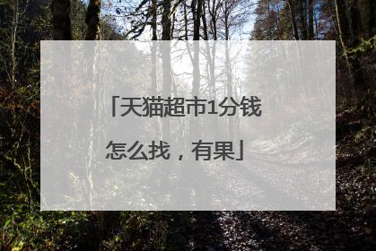 天猫超市1分钱怎么找,有果