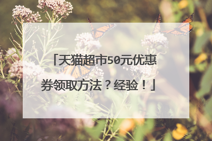 天猫超市50元优惠券领取方法?经验!
