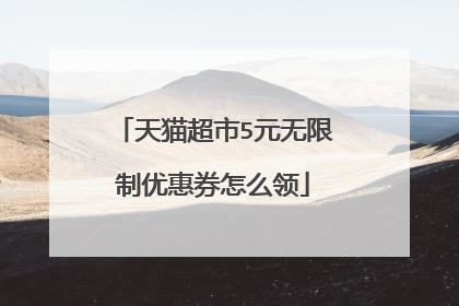 天猫超市5元无限制优惠券怎么领