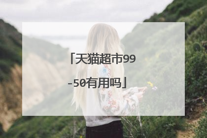 天猫超市99-50有用吗