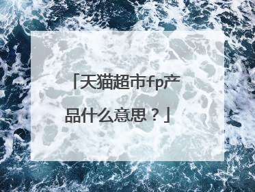 天猫超市fp产品什么意思?