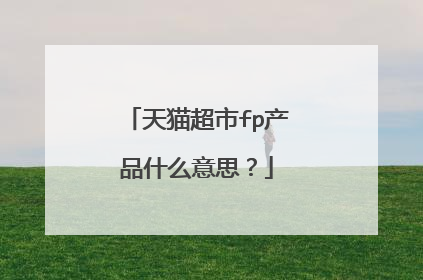 天猫超市fp产品什么意思?