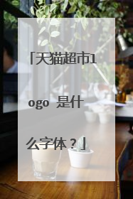 天猫超市logo 是什么字体?