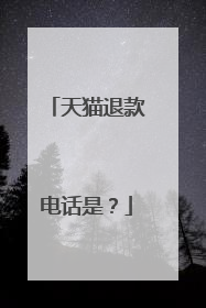 天猫退款电话是？