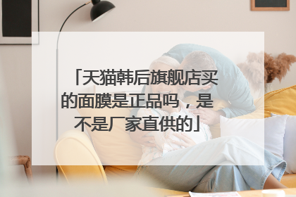 天猫韩后旗舰店买的面膜是正品吗,是不是厂家直供的