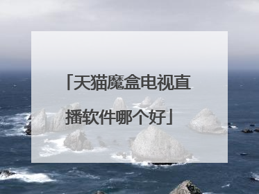天猫魔盒电视直播软件哪个好
