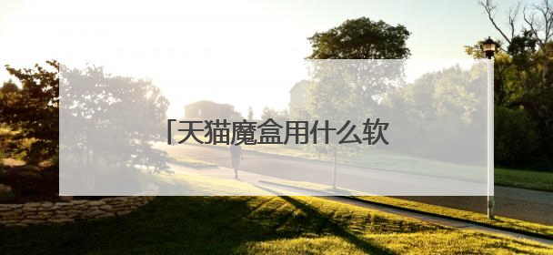 天猫魔盒用什么软件能看电视直播