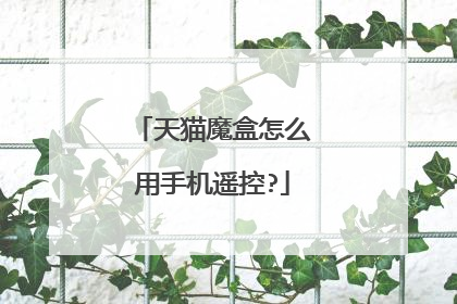 天猫魔盒怎么用手机遥控?