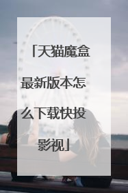 天猫魔盒最新版本怎么下载快投影视