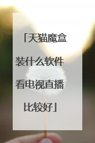 天猫魔盒装什么软件看电视直播比较好
