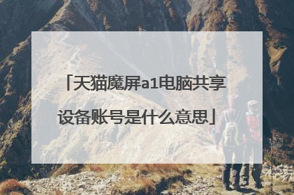 天猫魔屏a1电脑共享设备账号是什么意思
