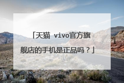 天猫 vivo官方旗舰店的手机是正品吗?