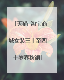 天猫 淘宝商城女装三十至四十岁春秋裙