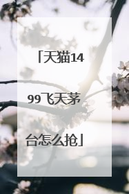 天猫1499飞天茅台怎么抢