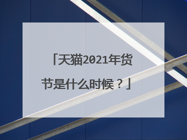 天猫2021年货节是什么时候?