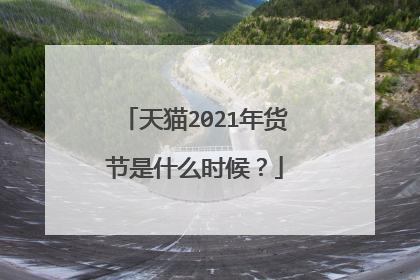 天猫2021年货节是什么时候?