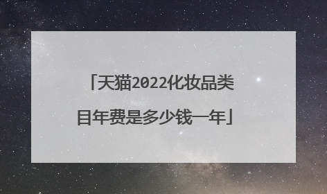 天猫2022化妆品类目年费是多少钱一年