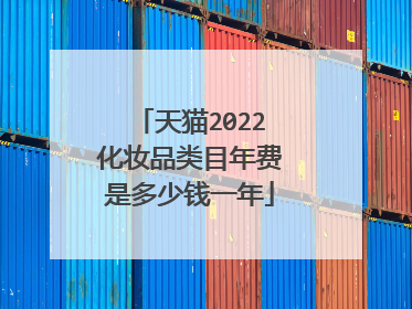 天猫2022化妆品类目年费是多少钱一年