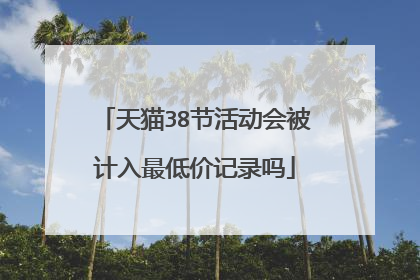 天猫38节活动会被计入最低价记录吗