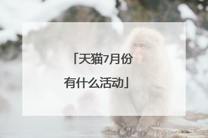 天猫7月份有什么活动