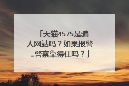 天猫4575是骗人网站吗？如果报警…警察靠得住吗？