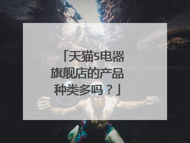 天猫5电器旗舰店的产品种类多吗？