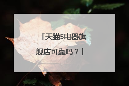 天猫5电器旗舰店可靠吗?