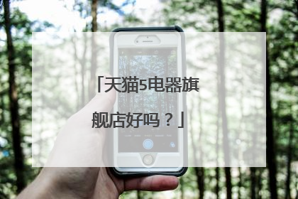 天猫5电器旗舰店好吗?