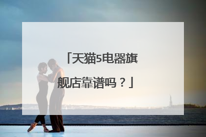 天猫5电器旗舰店靠谱吗?