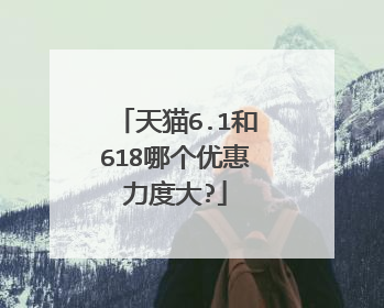 天猫6.1和618哪个优惠力度大?