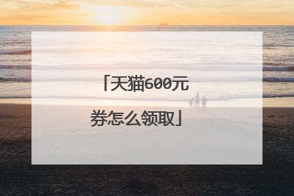 天猫600元券怎么领取