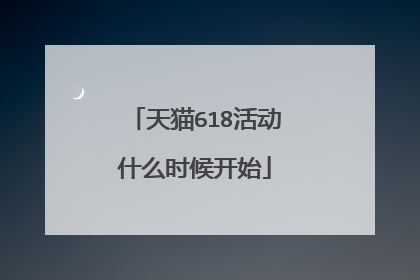 天猫618活动什么时候开始