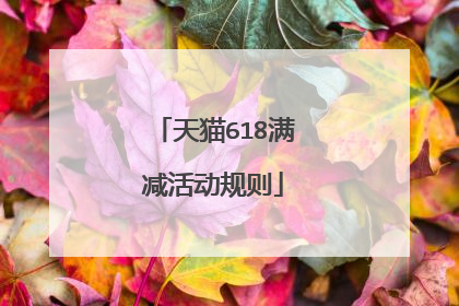 天猫618满减活动规则