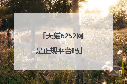 天猫6252网是正规平台吗