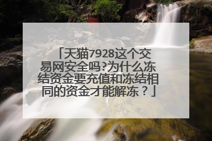 天猫7928这个交易网安全吗?为什么冻结资金要充值和冻结相同的资金才能解冻?