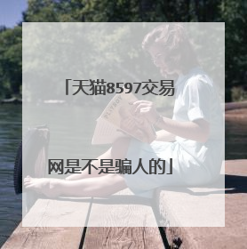 天猫8597交易网是不是骗人的