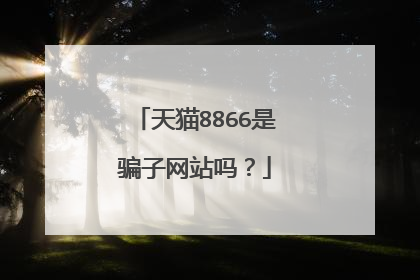 天猫8866是骗子网站吗?