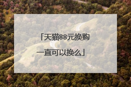天猫88元换购一直可以换么