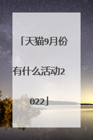 天猫9月份有什么活动2022