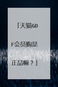 天猫GDF会员购是正品嘛?