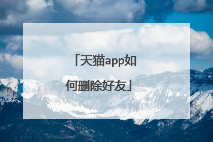 天猫app如何删除好友