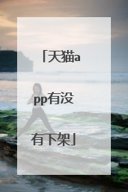 天猫app有没有下架