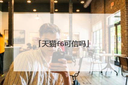 天猫f6可信吗