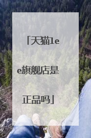 天猫lee旗舰店是正品吗