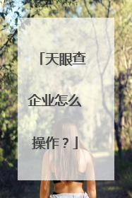天眼查企业怎么操作?