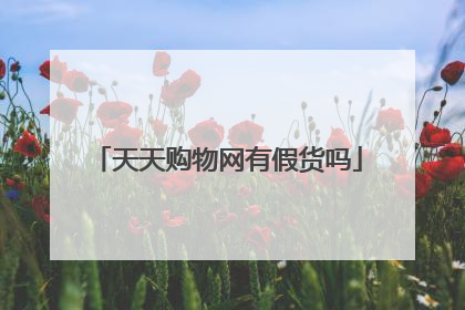 天天购物网有假货吗
