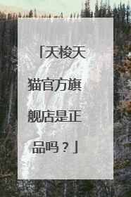 天梭天猫官方旗舰店是正品吗？