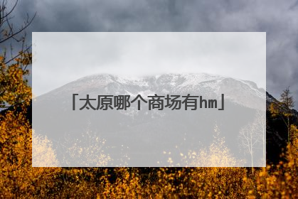太原哪个商场有hm